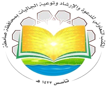 مكتب الدعوة بصامطة