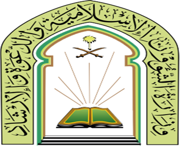 وزارة الشؤون الإسلامية