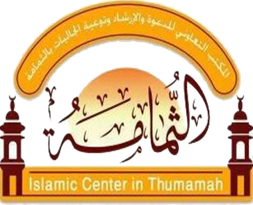 مكتب الدعوة بالثمامة