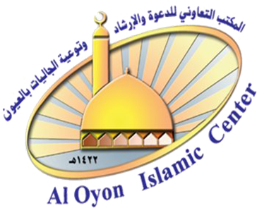 مكتب الدعوة بالعيون