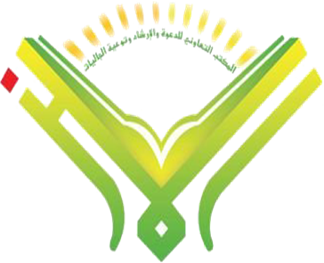 مكتب الدعوة بالملز